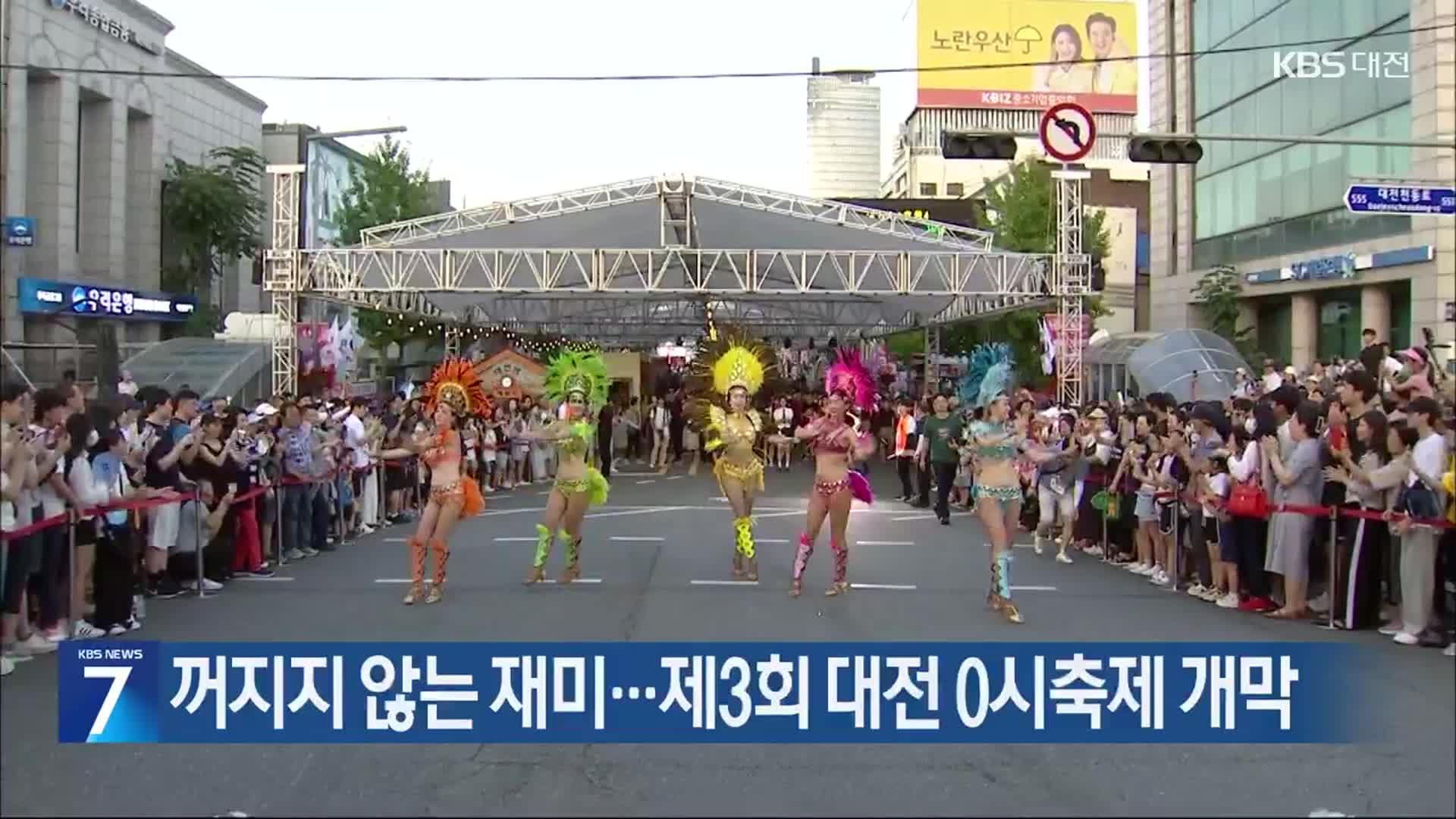꺼지지 않는 재미…제3회 대전 0시축제 개막