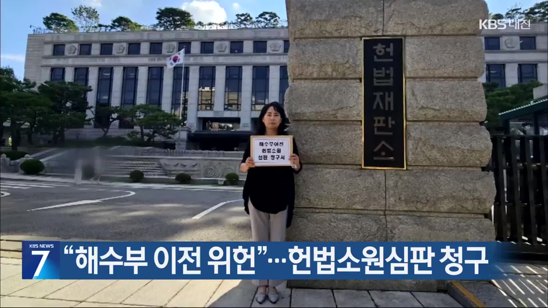 “해수부 이전 위헌”…헌법소원심판 청구