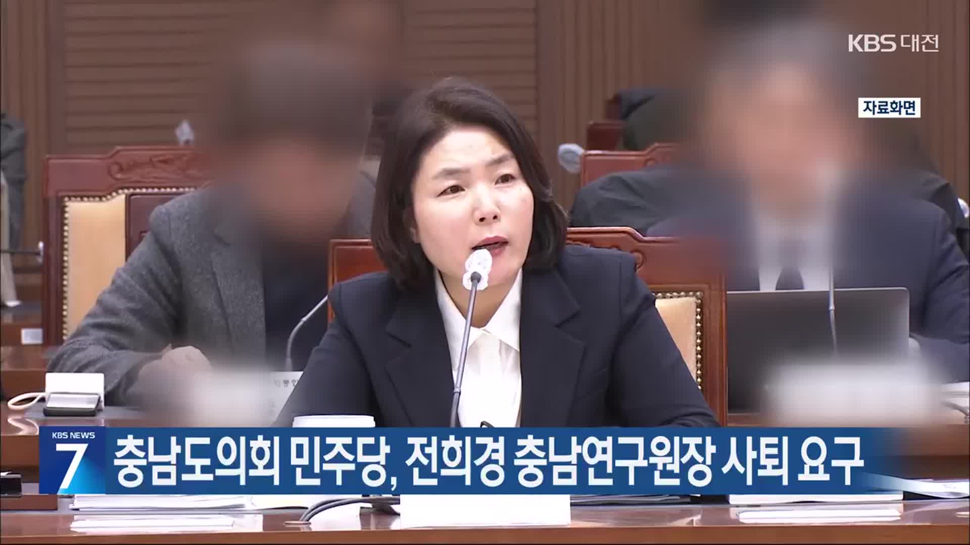 충남도의회 민주당, 전희경 충남연구원장 사퇴 요구