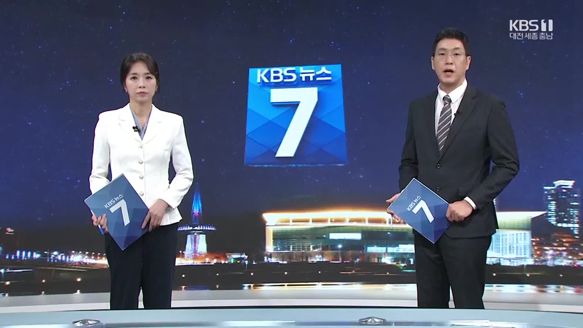 [뉴스7 대전·세종·충남 클로징]