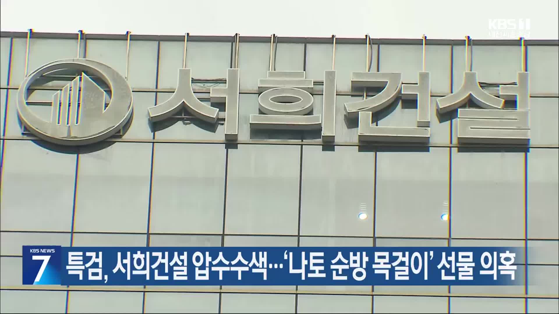 특검, 서희건설 압수수색…‘나토 순방 목걸이’ 선물 의혹