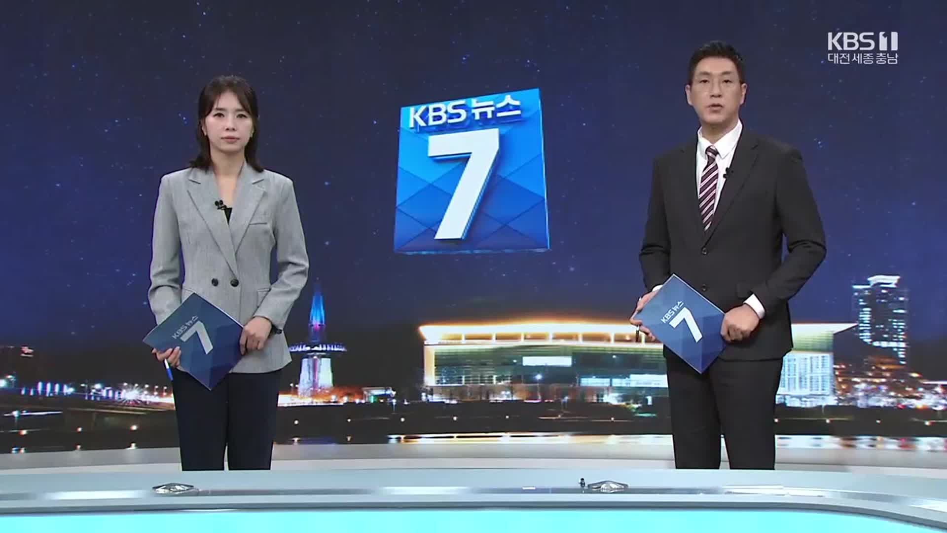 [뉴스7 대전·세종·충남 클로징]