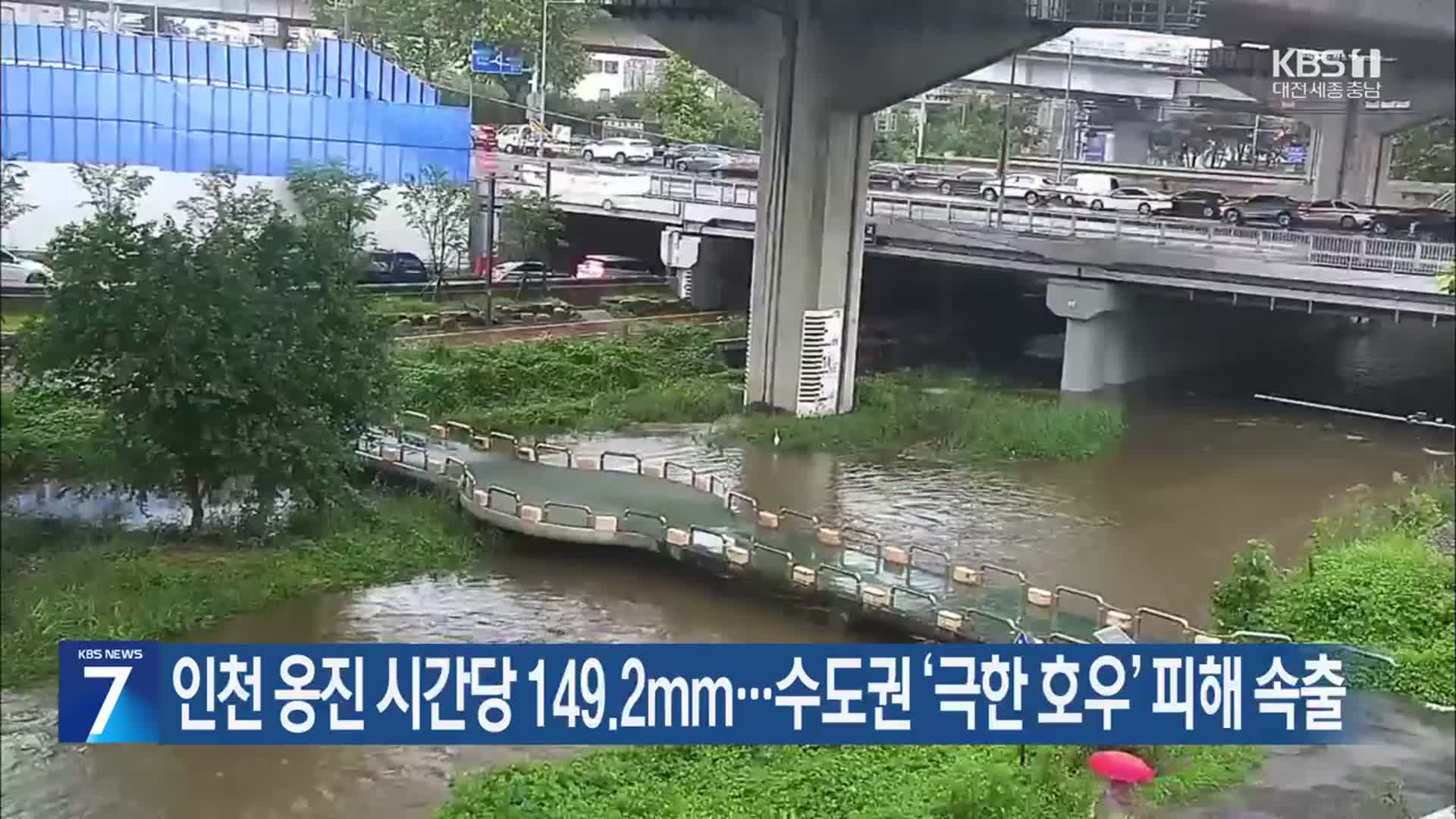 인천 옹진 시간당 149.2mm…수도권 ‘극한 호우’ 피해 속출