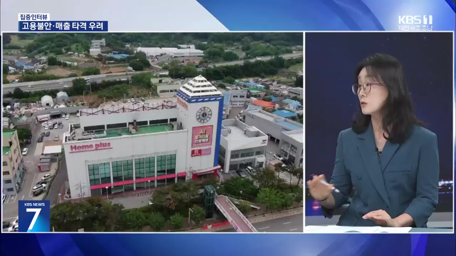 [집중인터뷰] 대형마트 연쇄 폐점, 지역 경제에 미칠 파장은?