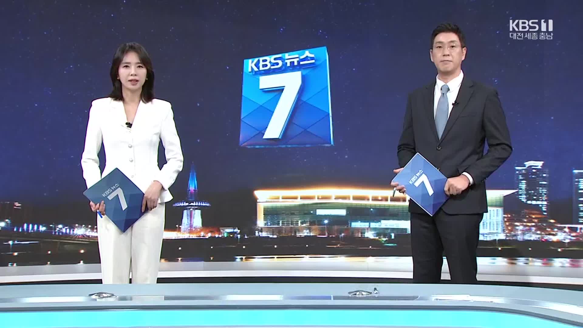 [뉴스7 대전·세종·충남 클로징]