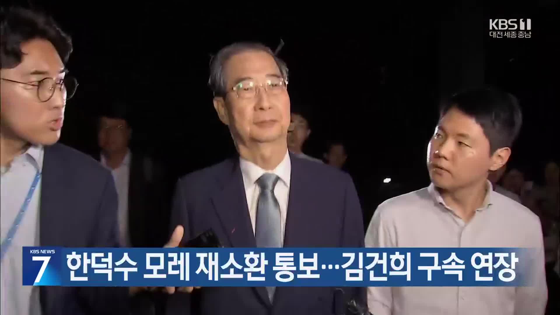한덕수 모레 재소환 통보…김건희 구속 연장