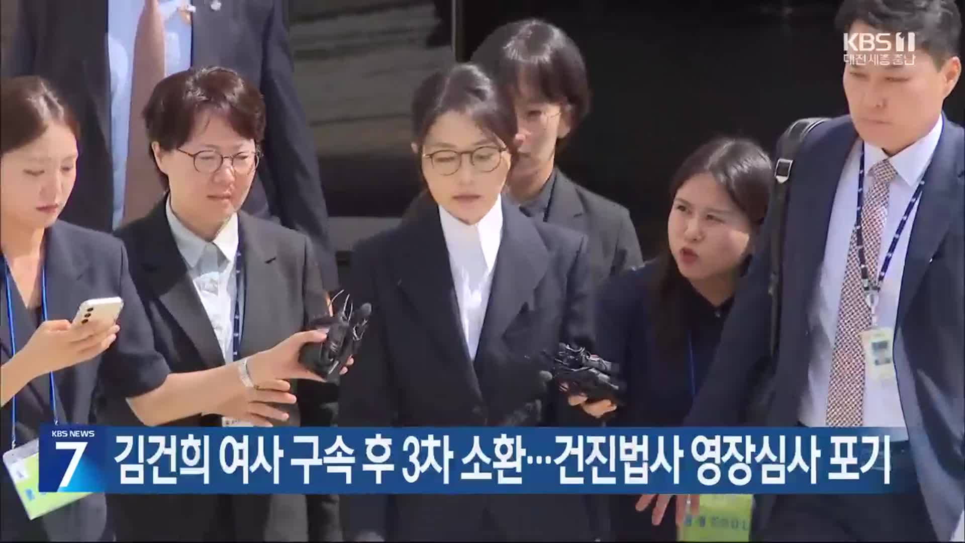 김건희 여사 구속 후 3차 소환…건진법사 영장심사 포기
