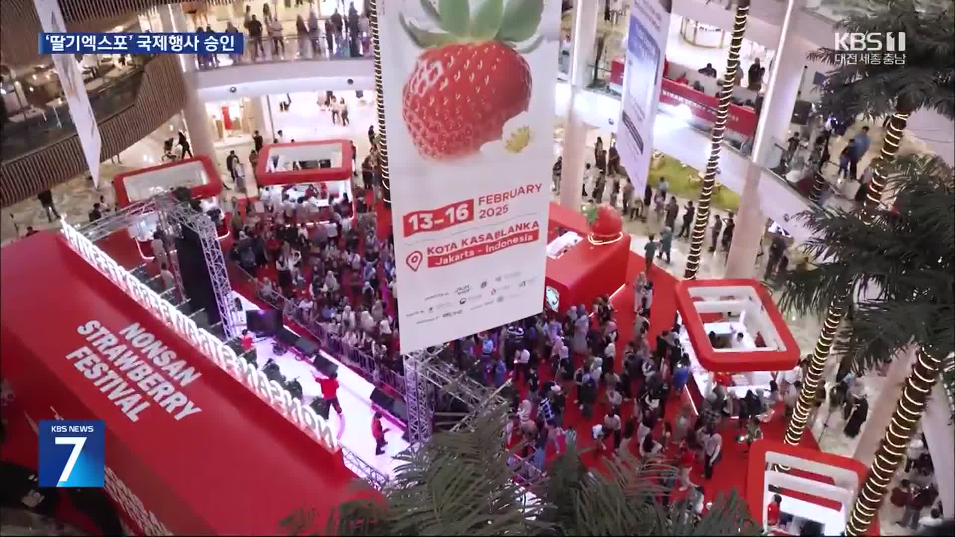 논산 딸기엑스포 국제행사 승인…‘세계 딸기 수도’로 도약