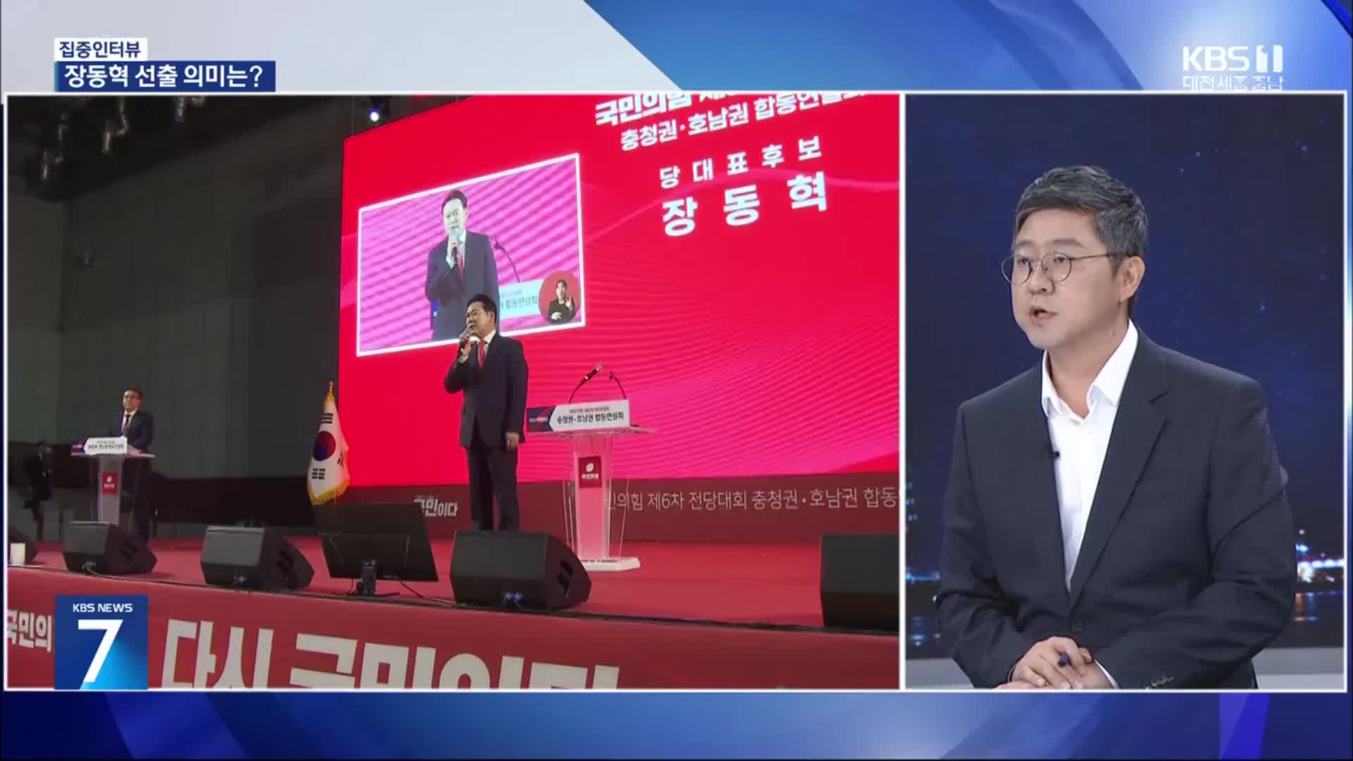 [집중인터뷰] 국민의힘 새 대표 장동혁 당선…충청 민심 달라질까?