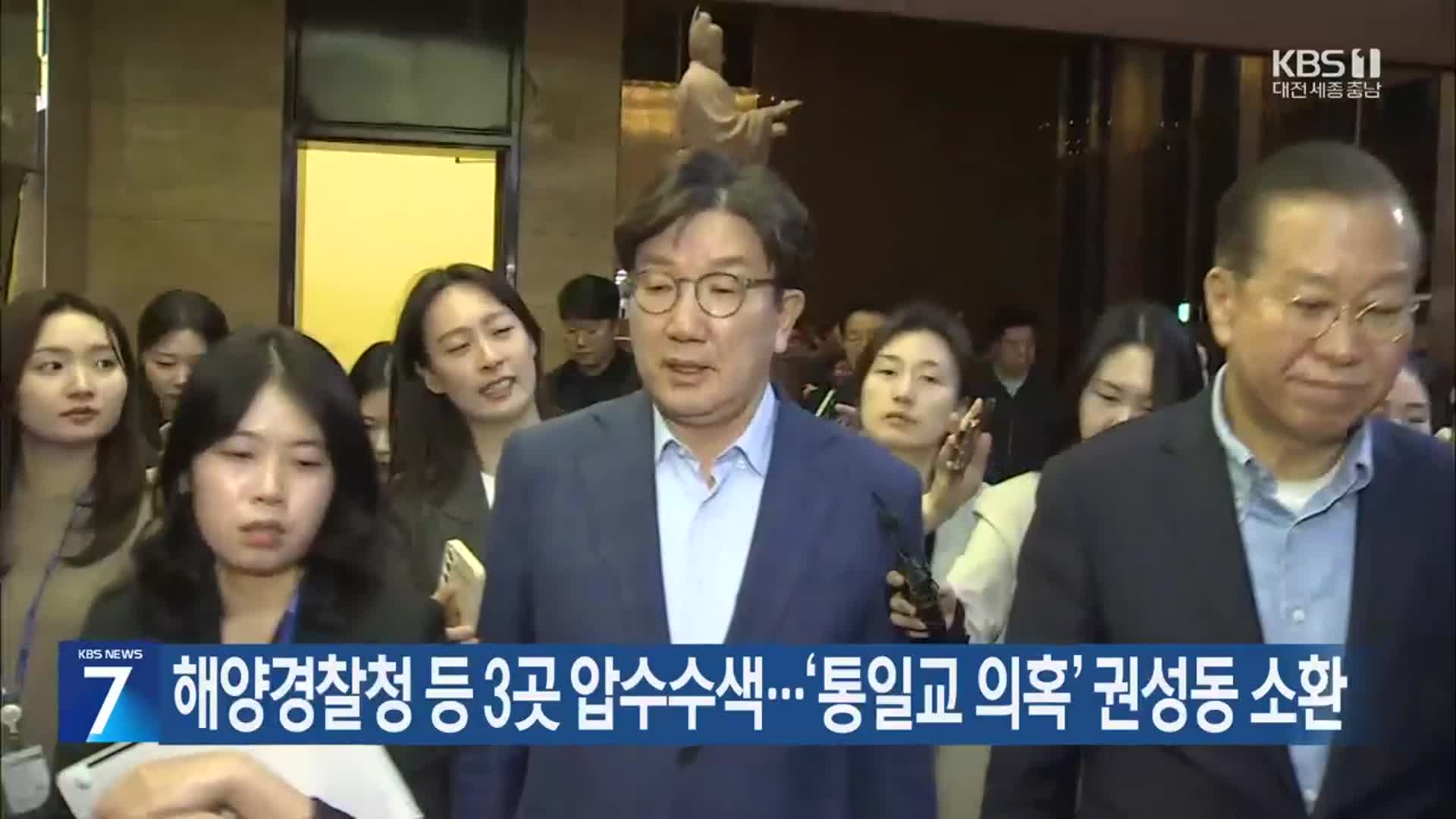 해양경찰청 등 3곳 압수수색…‘통일교 의혹’ 권성동 소환