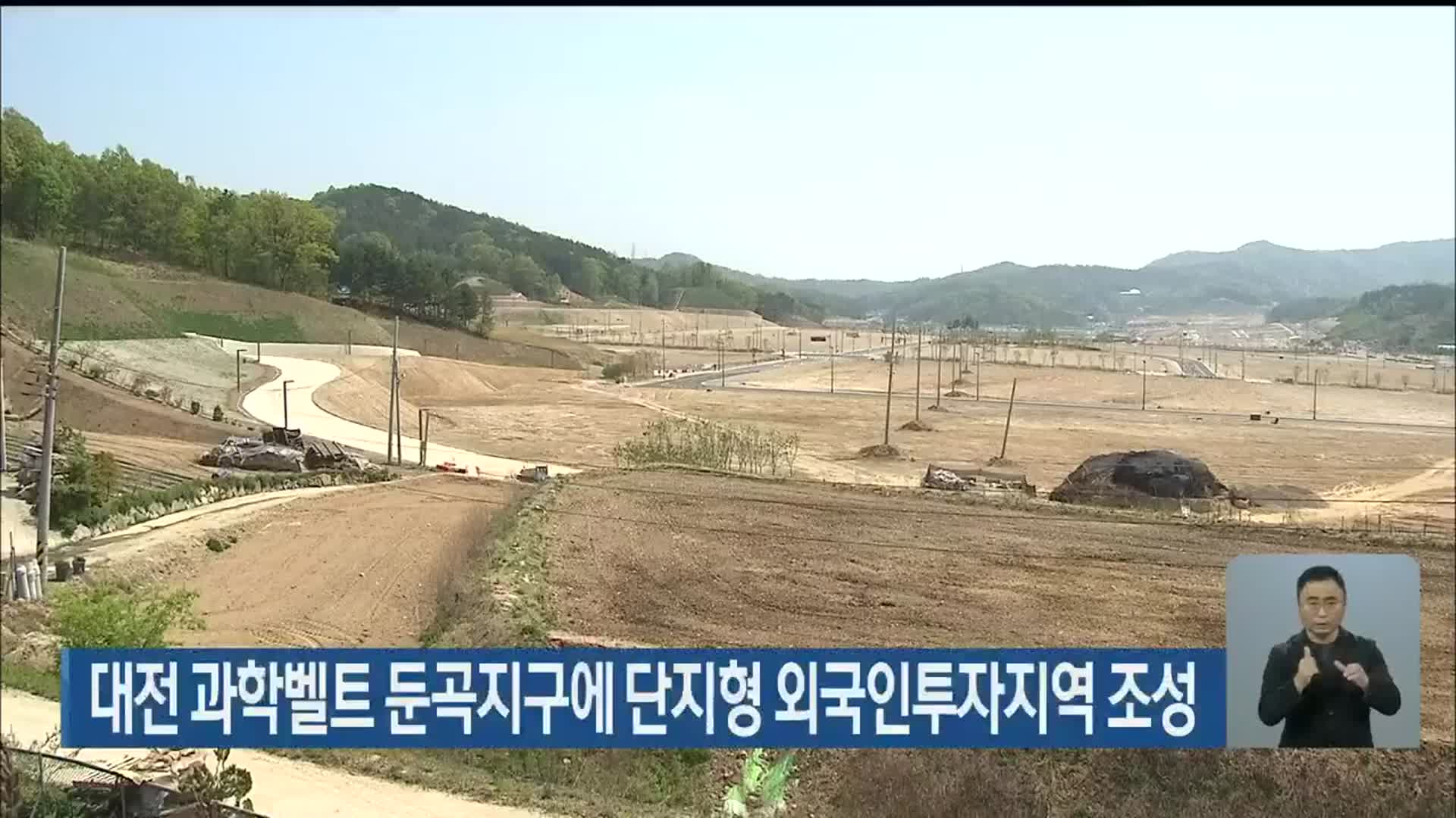 대전 과학벨트 둔곡지구에 단지형 외국인투자지역 조성