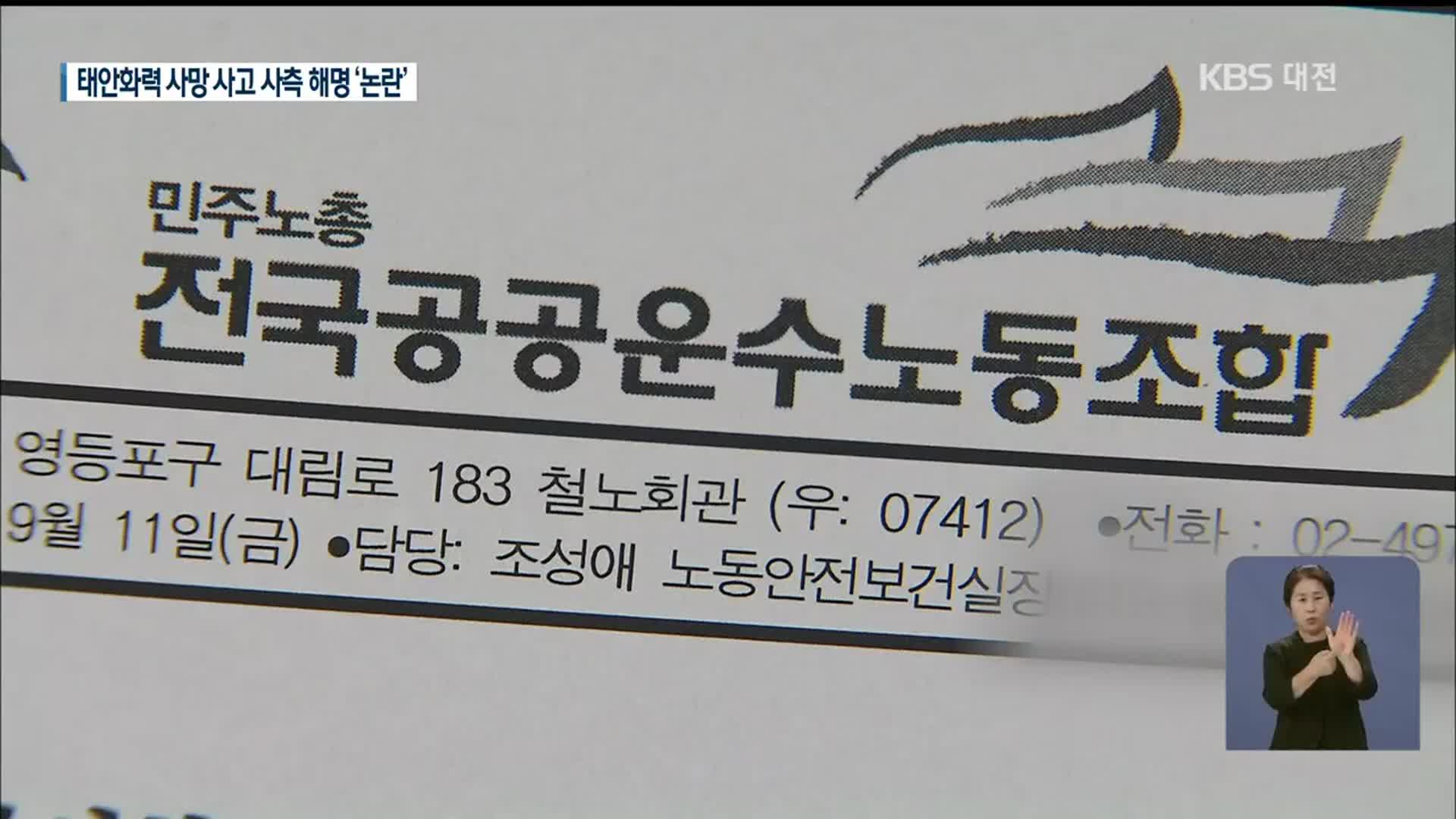 태안화력 사망사고 사측 해명에 노동단체 ‘반발’