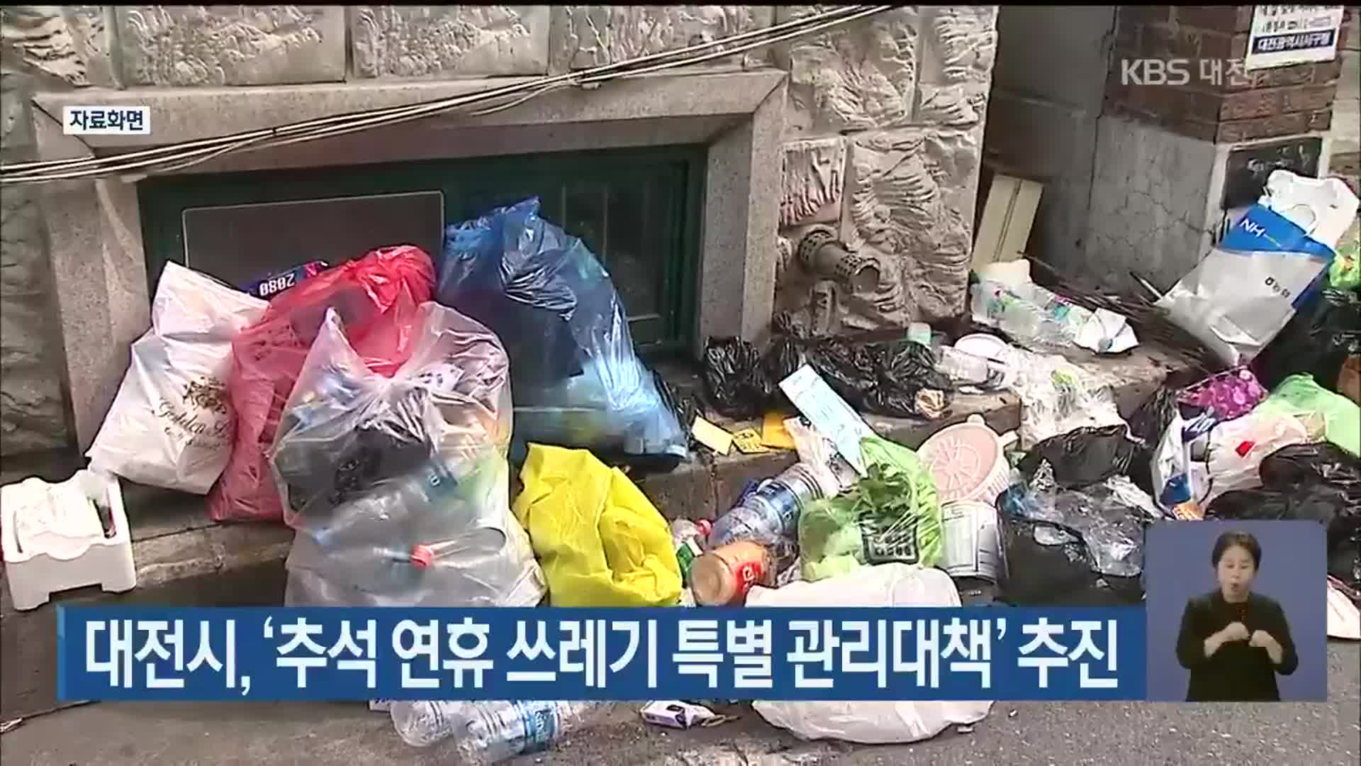 대전시, ‘추석 연휴 쓰레기 특별 관리대책’ 추진