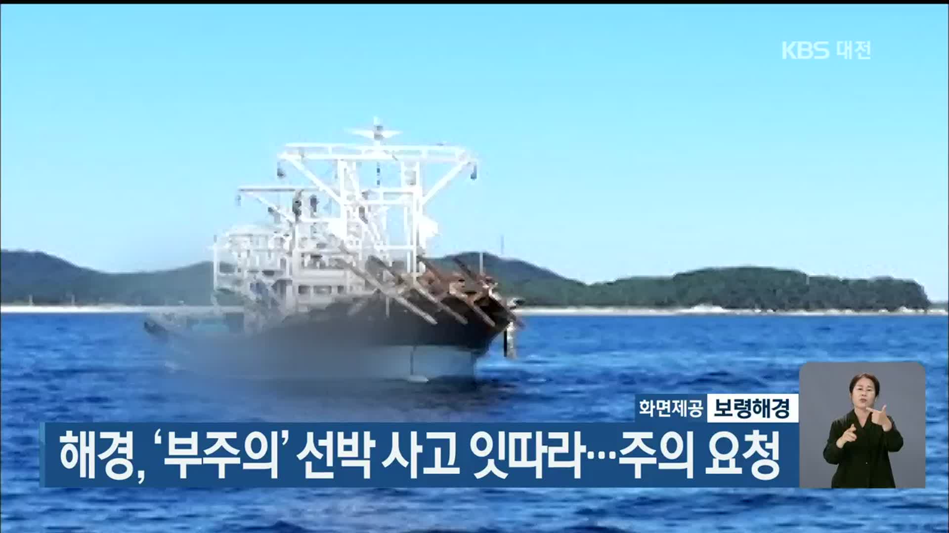 해경, ‘부주의’ 선박 사고 잇따라…주의 요청