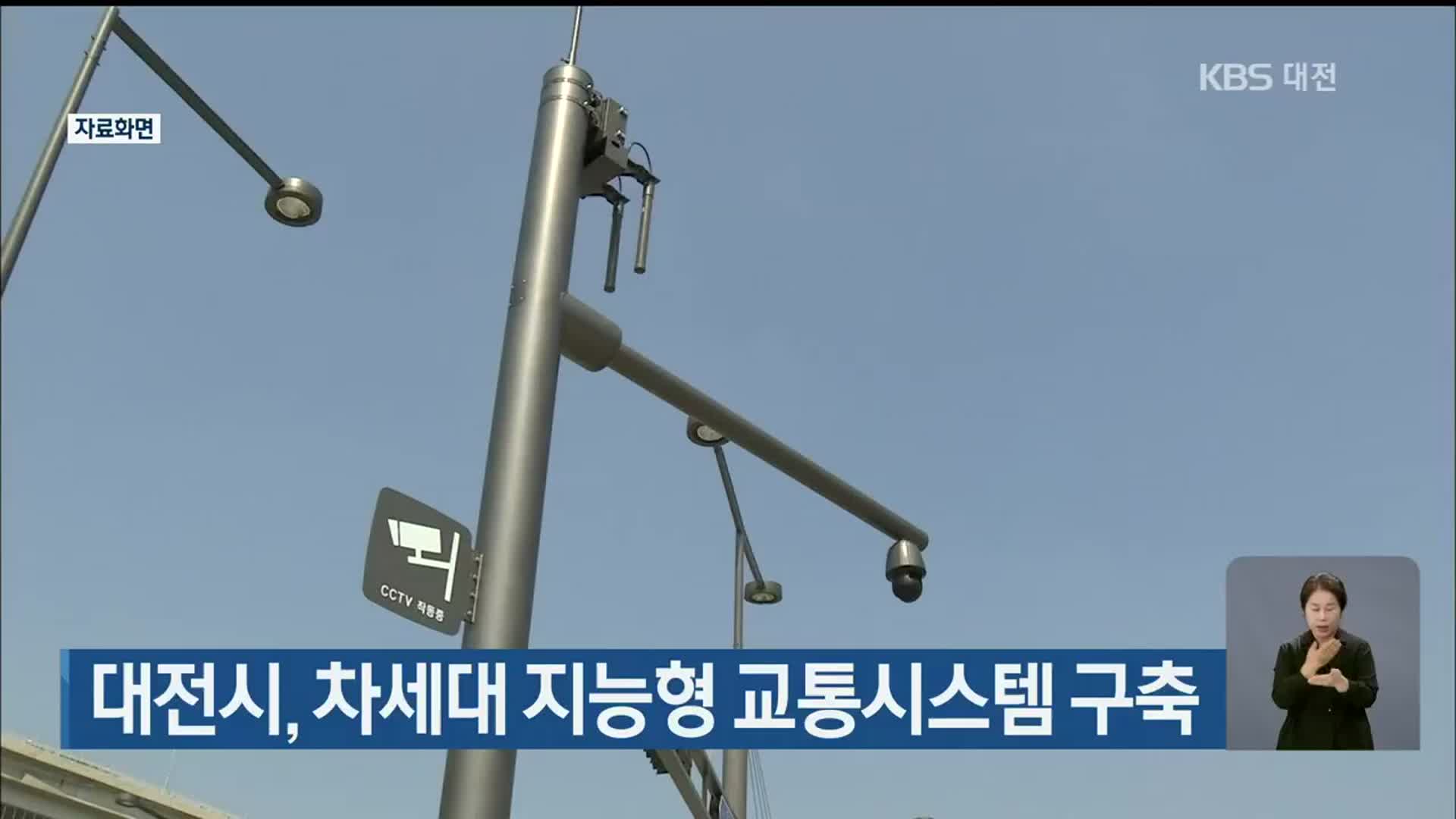 대전시, 차세대 지능형 교통시스템 구축