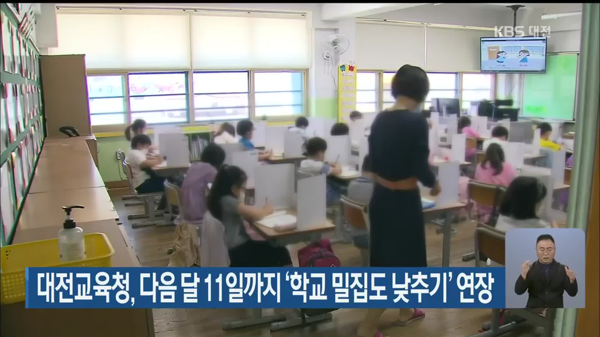 대전교육청, 다음 달 11일까지 ‘학교 밀집도 낮추기’ 연장