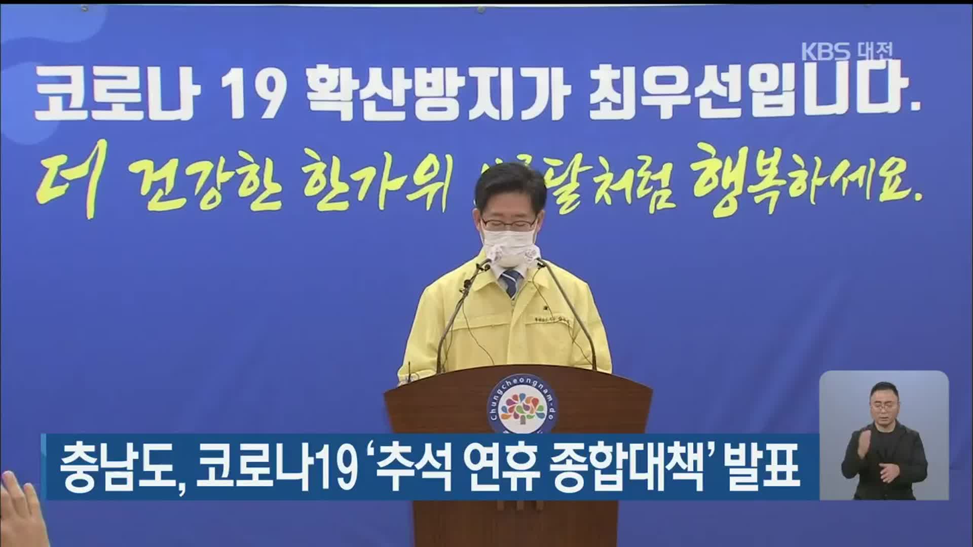 충남도, 코로나19 ‘추석 연휴 종합대책’ 발표