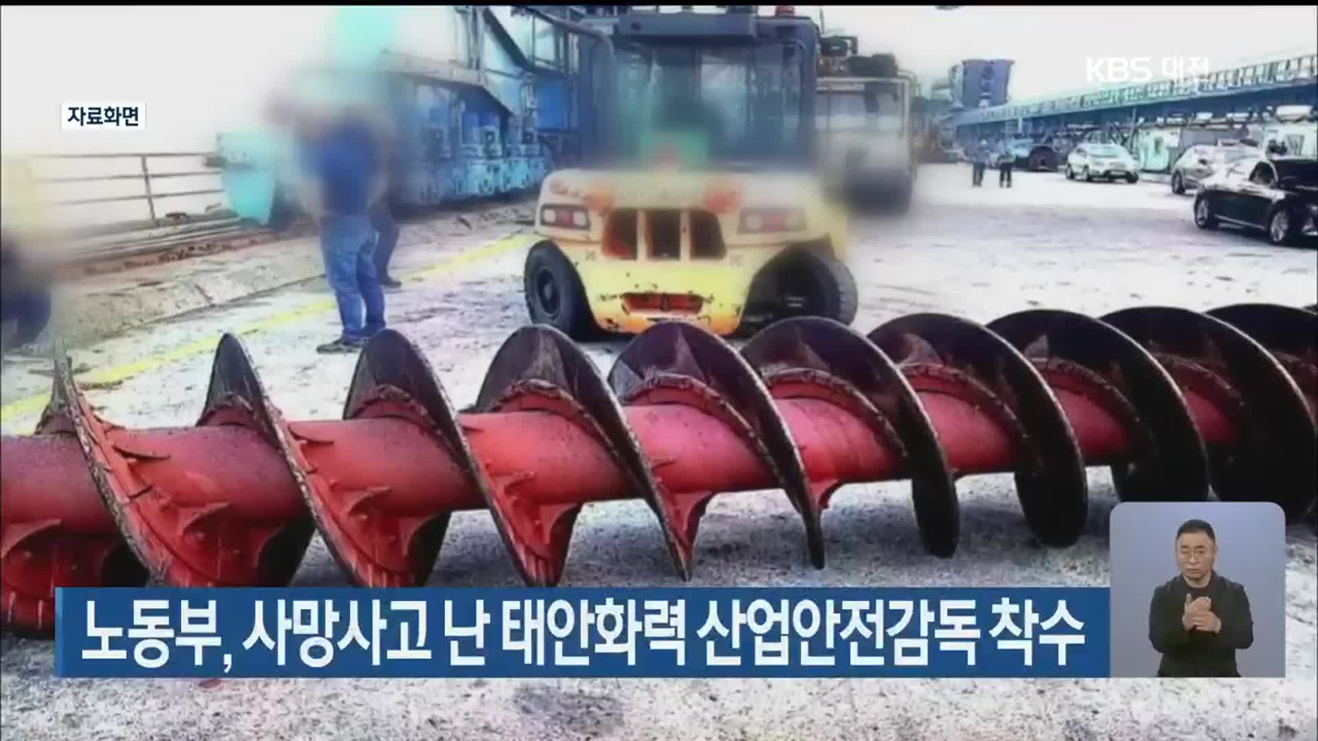 노동부, 사망사고 난 태안화력 산업안전감독 착수