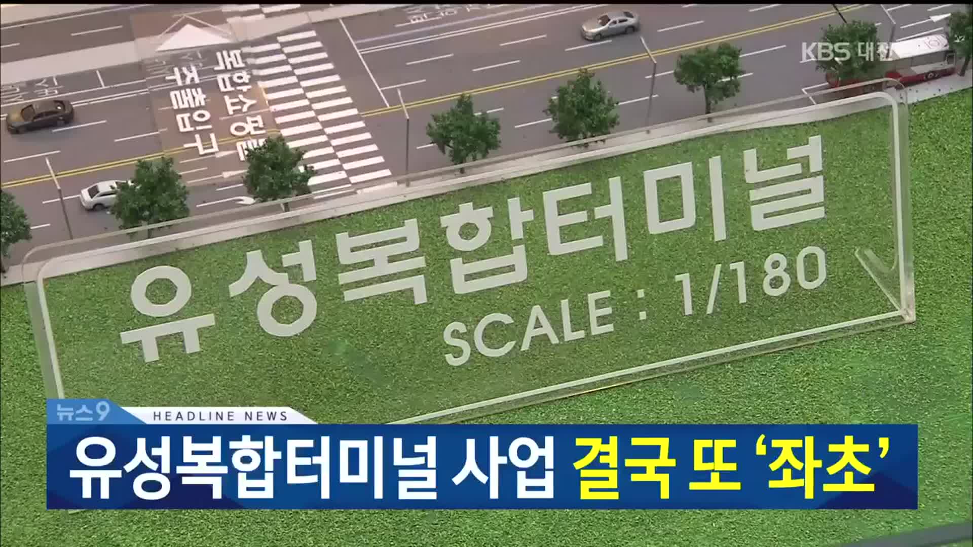 [뉴스9 대전·세종·충남 헤드라인]