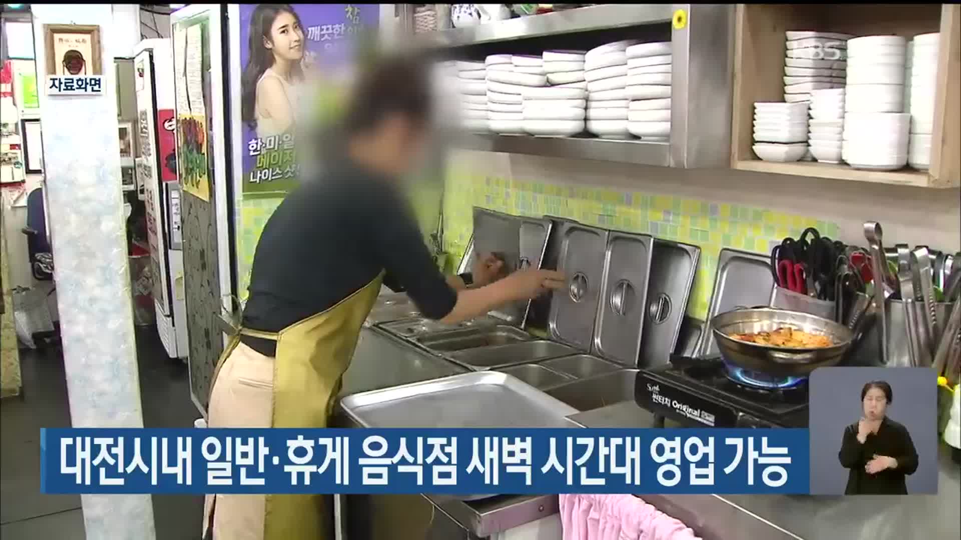 대전시내 일반·휴게 음식점 새벽 시간대 영업 가능