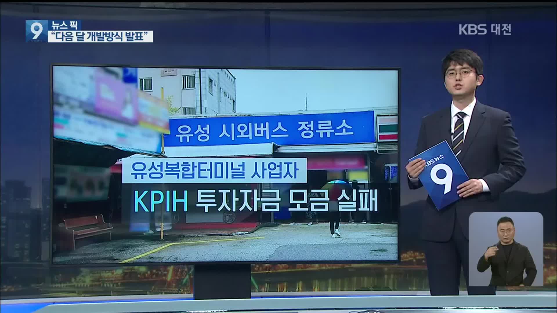 [뉴스픽] 무산된 유성복합터미널, ‘그래서 언제?’