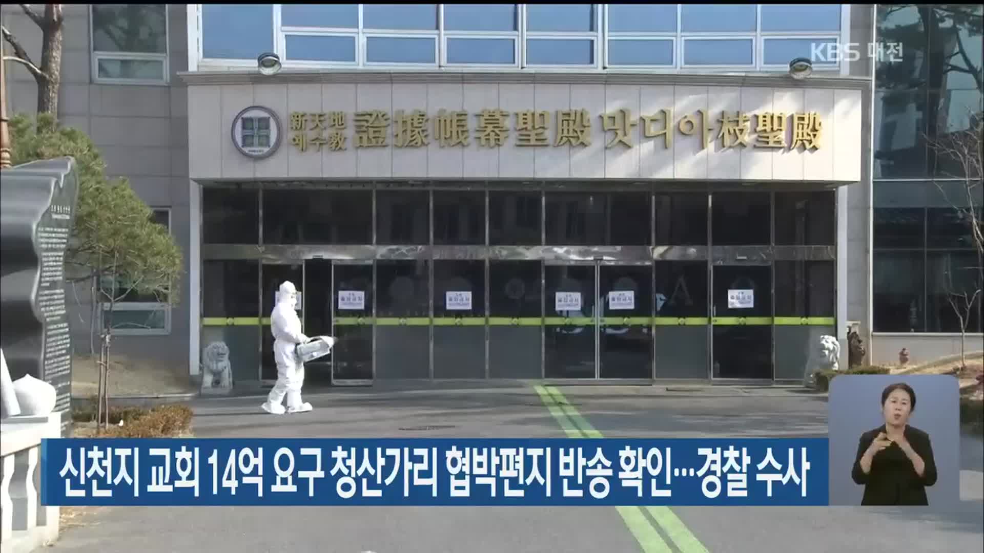 신천지 교회 14억 요구 청산가리 협박편지 반송 확인…경찰 수사