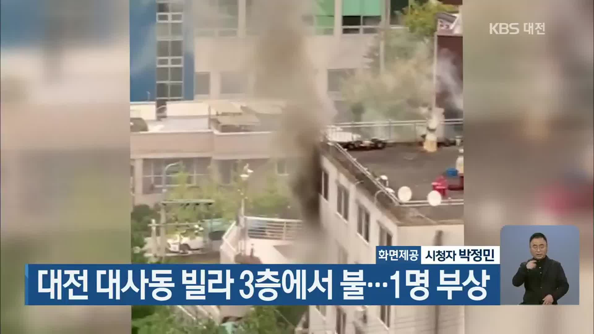 대전 대사동 빌라 3층에서 불…1명 부상