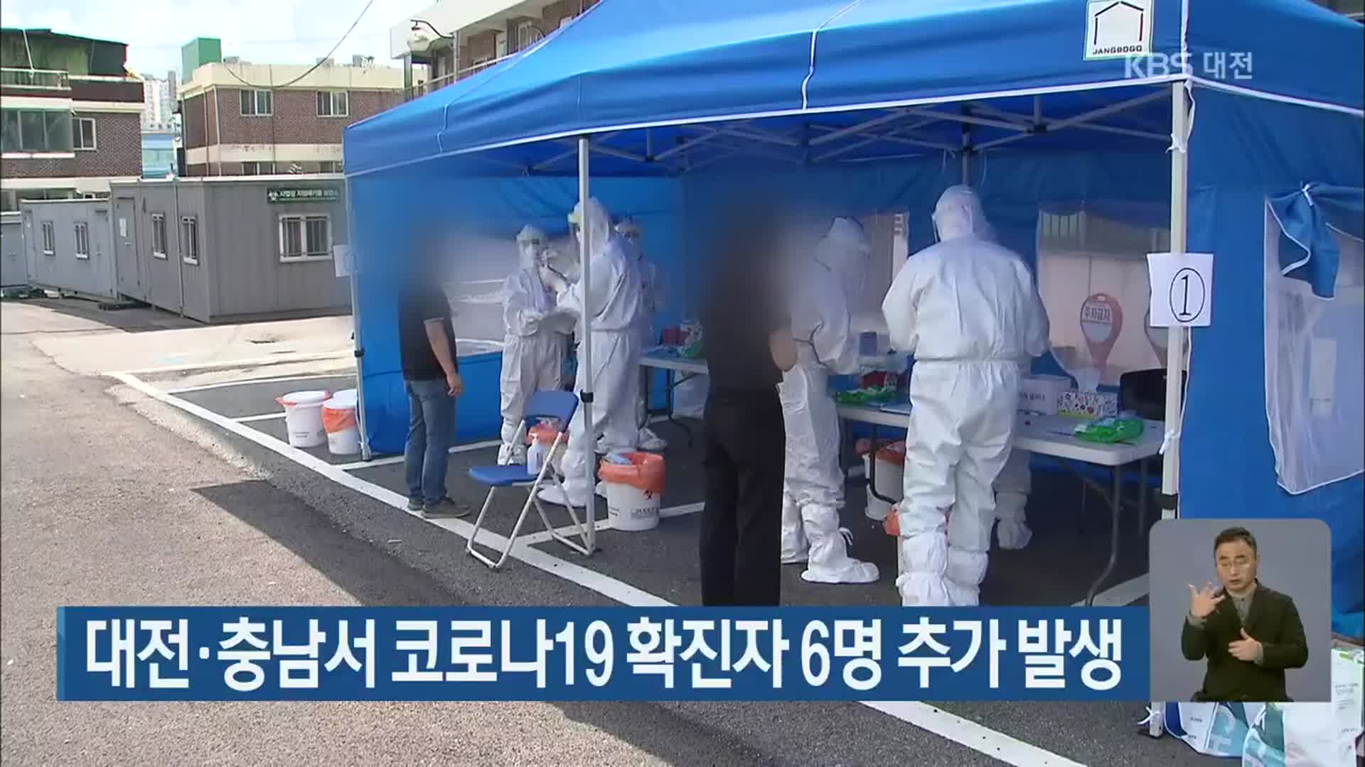 대전·충남서 코로나19 확진자 6명 추가 발생