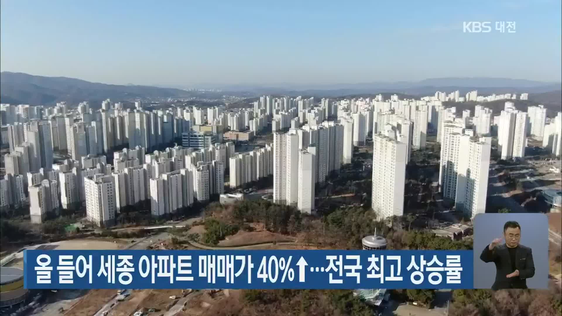 올 들어 세종 아파트 매매가 40%↑…전국 최고 상승률
