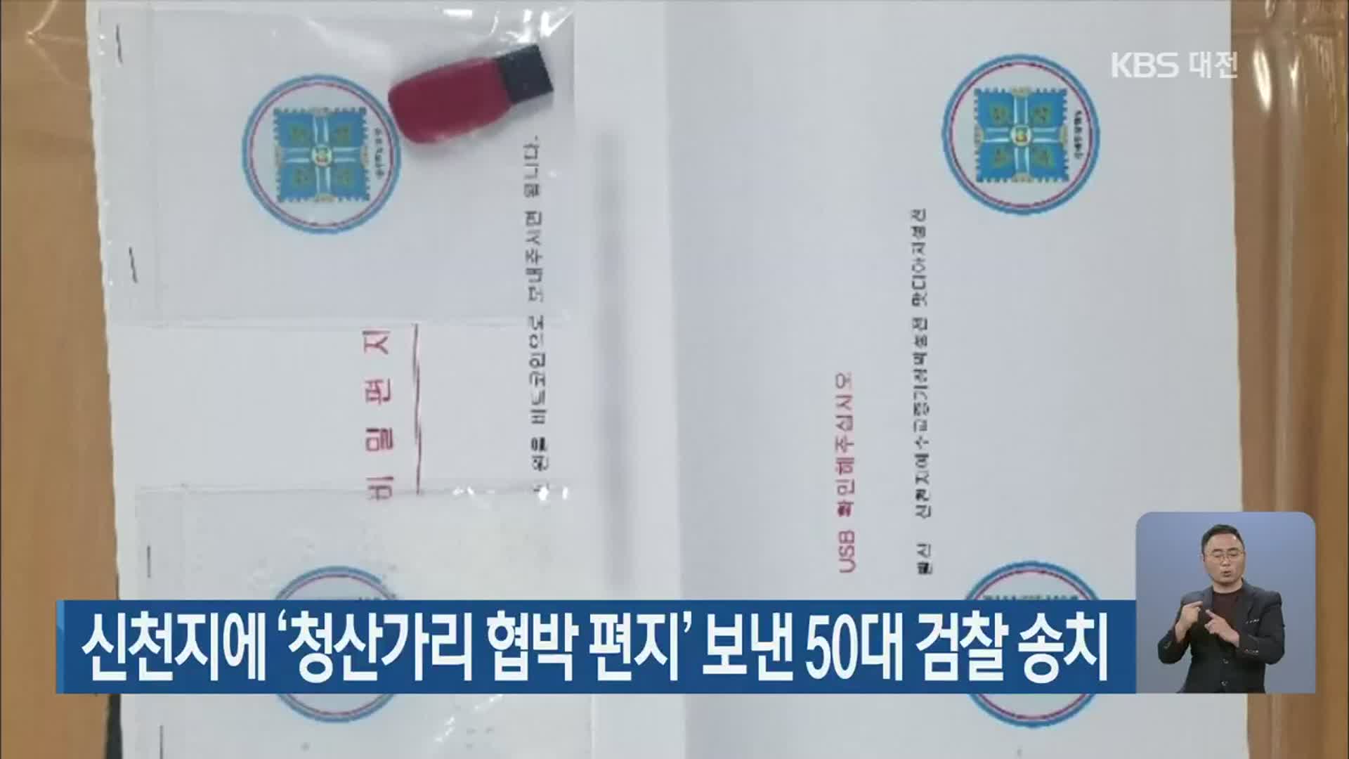 신천지에 ‘청산가리 협박 편지’ 보낸 50대 검찰 송치