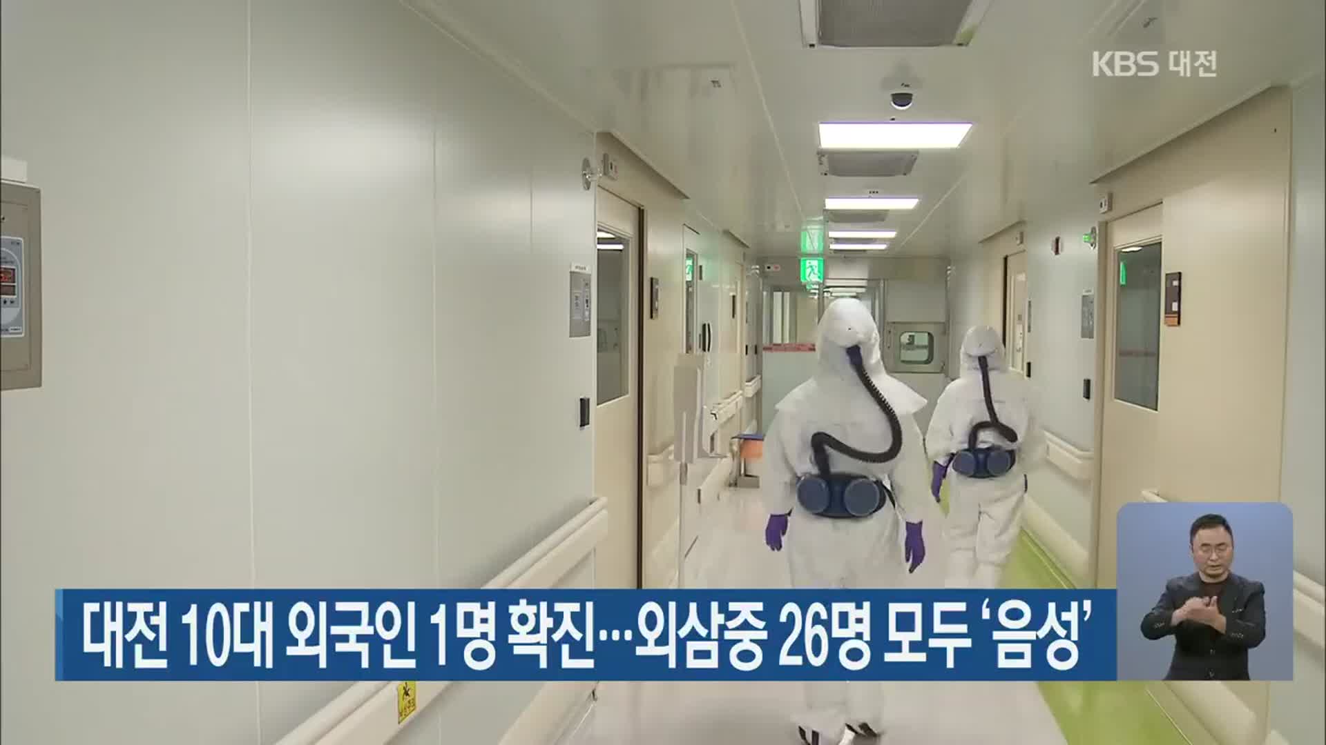 대전 10대 외국인 1명 확진…외삼중 26명 모두 ‘음성’
