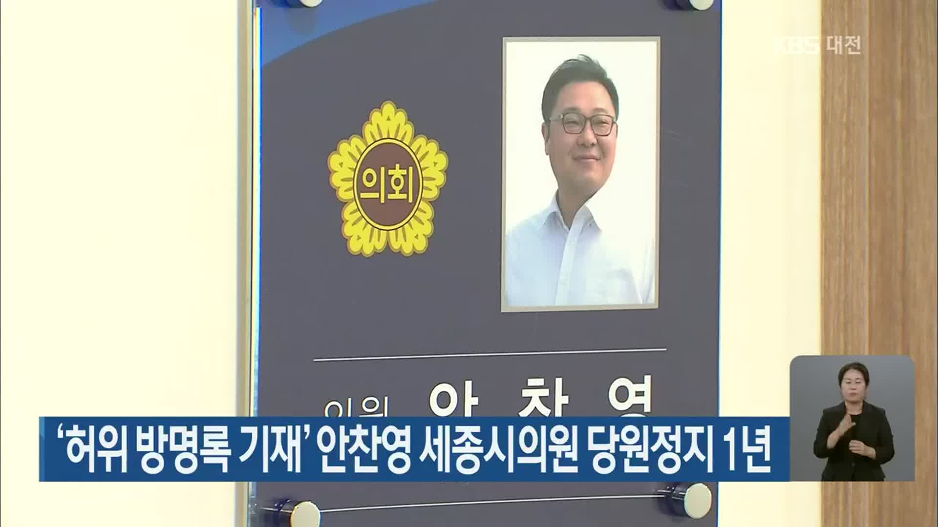‘허위 방명록 기재’ 안찬영 세종시의원 당원정지 1년
