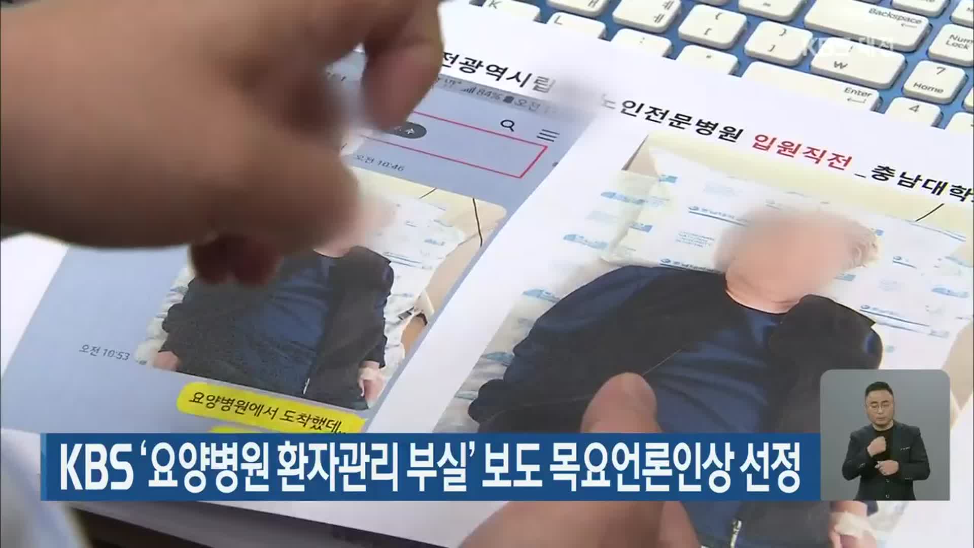 KBS ‘요양병원 환자관리 부실’ 보도 목요언론인상 선정