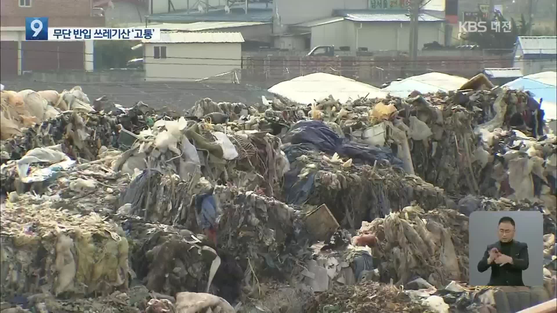 마을 한복판에 3천 톤 쓰레기산 ‘무단 반입’…주민 고통
