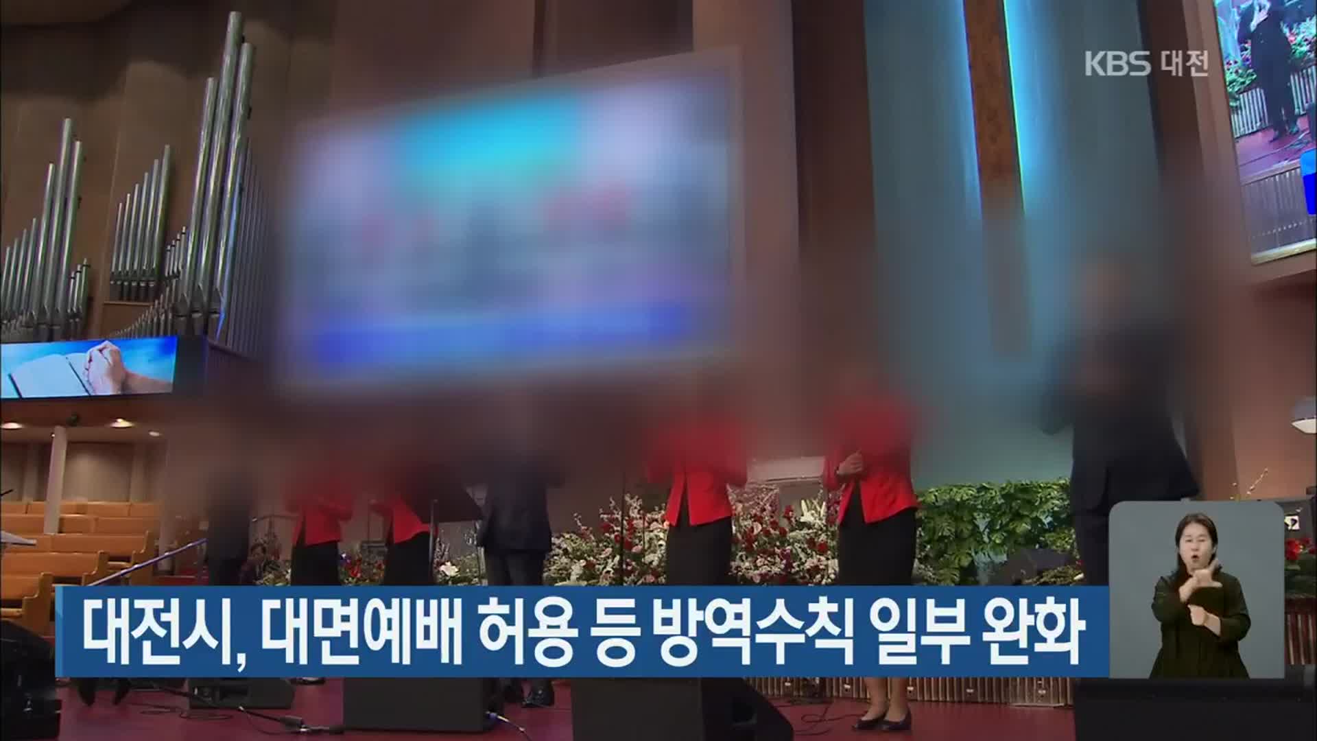 대전시, 대면예배 허용 등 방역수칙 일부 완화
