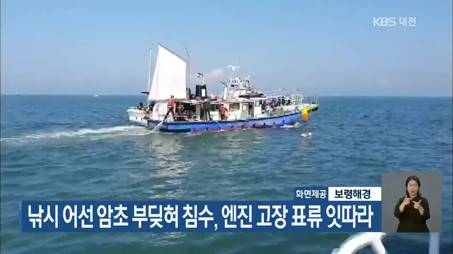 낚시 어선 암초 부딪혀 침수, 엔진 고장 표류 잇따라
