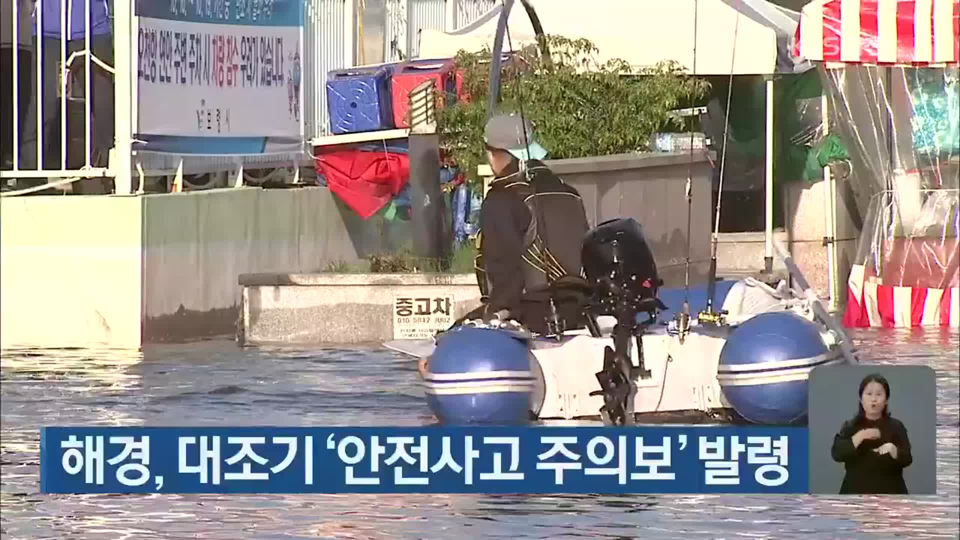 해경, 대조기 ‘안전사고 주의보’ 발령