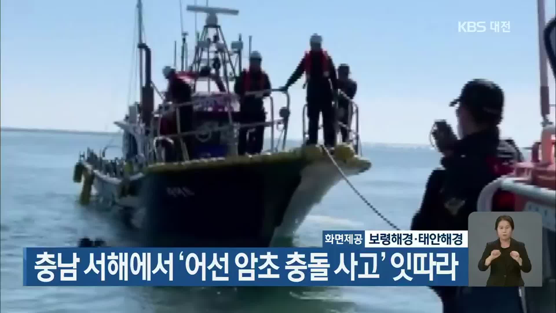 충남 서해에서 ‘어선 암초 충돌 사고’ 잇따라