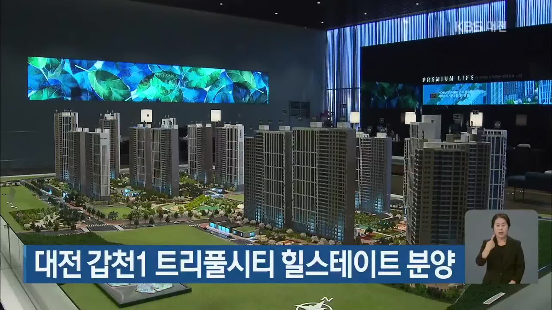 대전 갑천1 트리풀시티 힐스테이트 분양