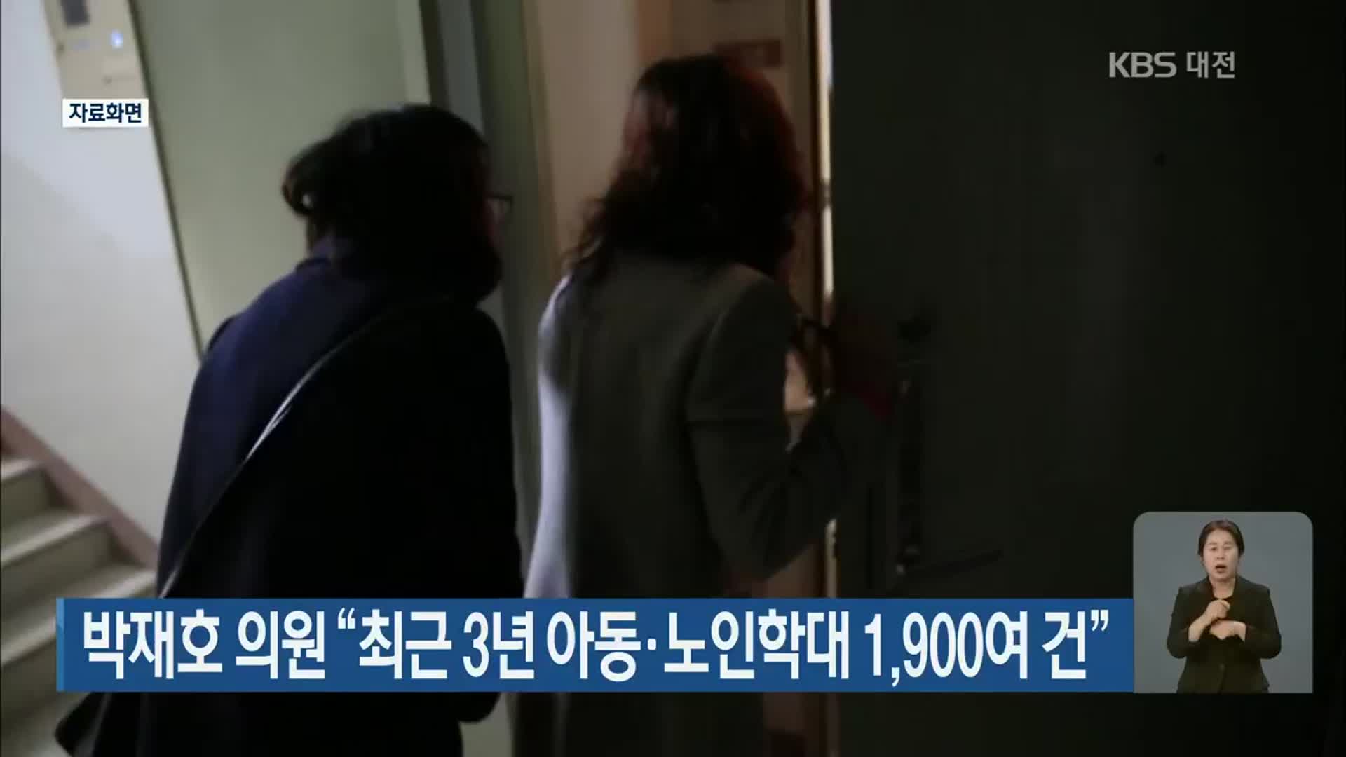 박재호 의원 “최근 3년 아동·노인학대 1,900여 건”