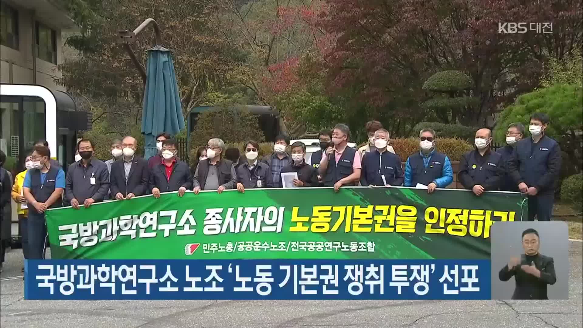 국방과학연구소 노조 ‘노동 기본권 쟁취 투쟁’ 선포