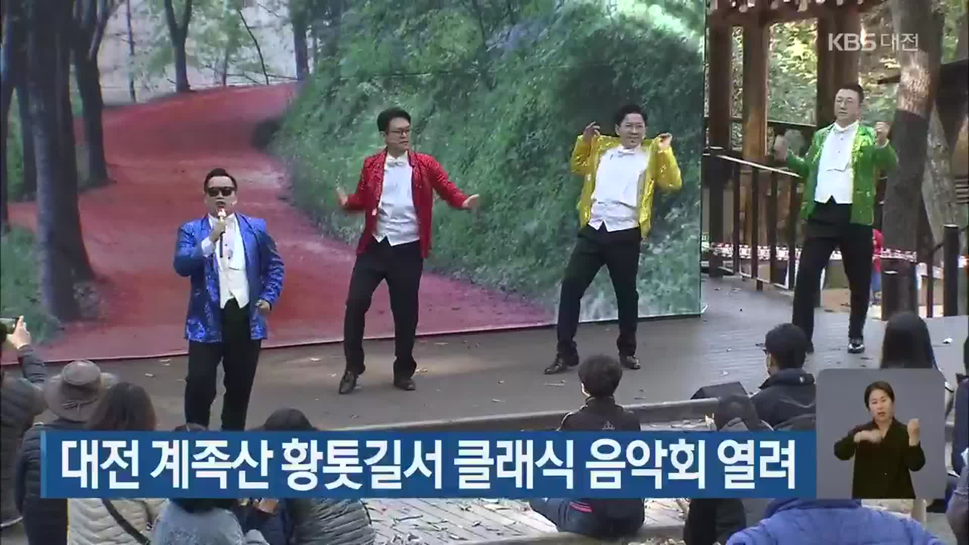 대전 계족산 황톳길서 클래식 음악회 열려  