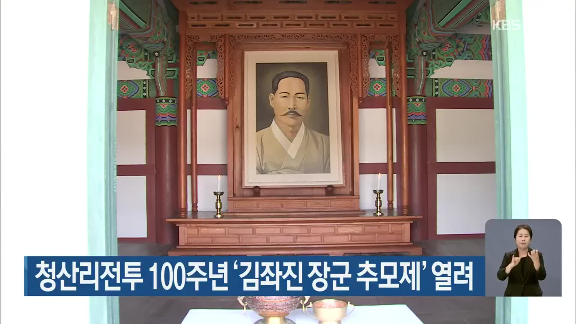 청산리전투 100주년 ‘김좌진 장군 추모제’ 열려
