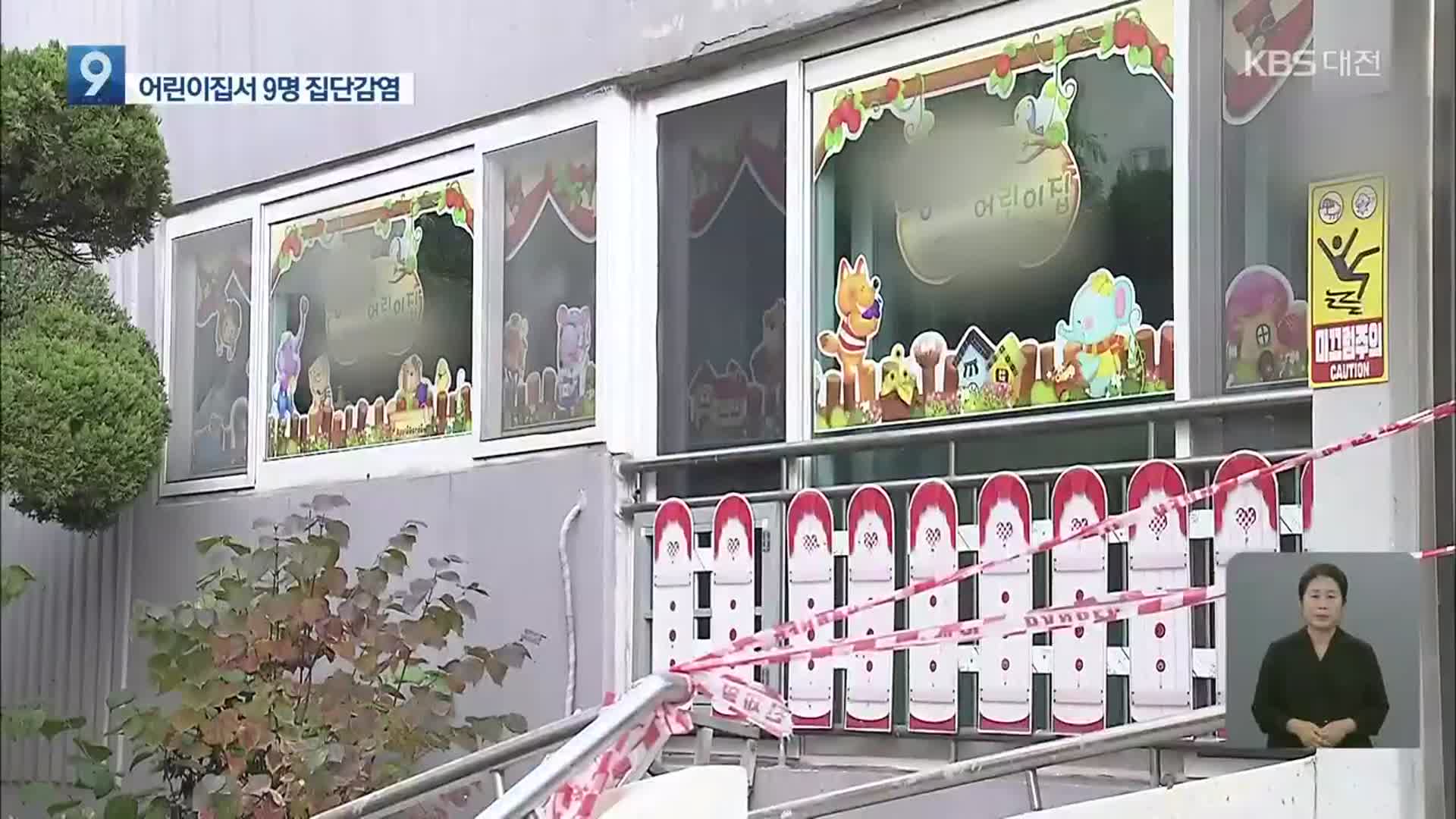 대전 어린이집서 9명 집단감염…전파자·경로 ‘미궁’