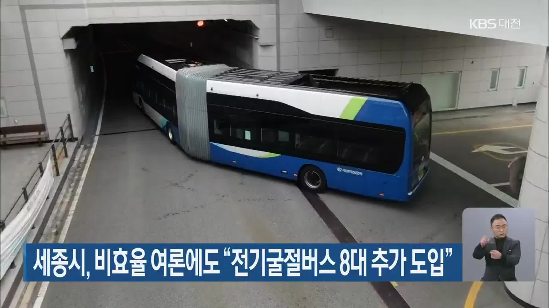 세종시, 비효율 여론에도 “전기굴절버스 8대 추가 도입”