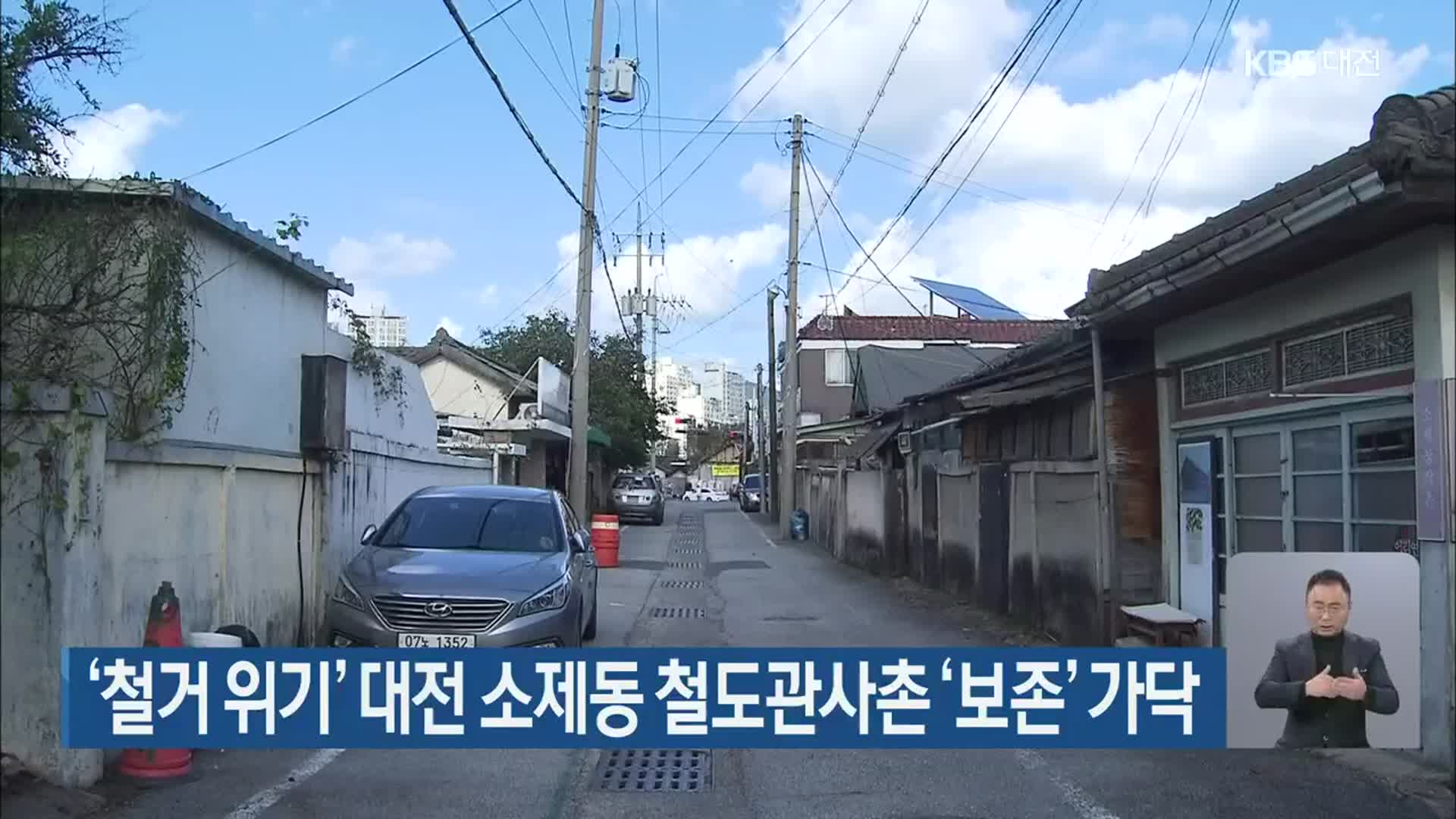 ‘철거 위기’ 대전 소제동 철도관사촌 ‘보존’ 가닥