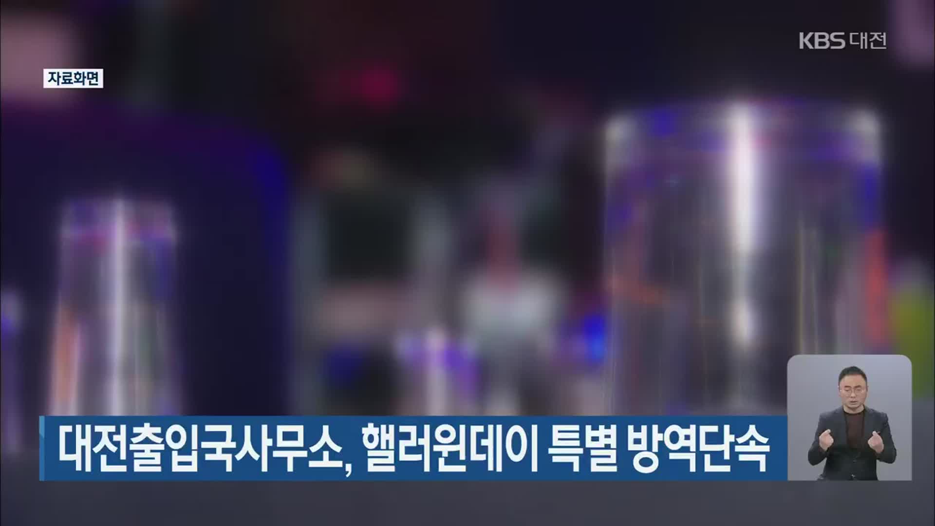 대전출입국사무소, 핼러윈데이 특별 방역단속