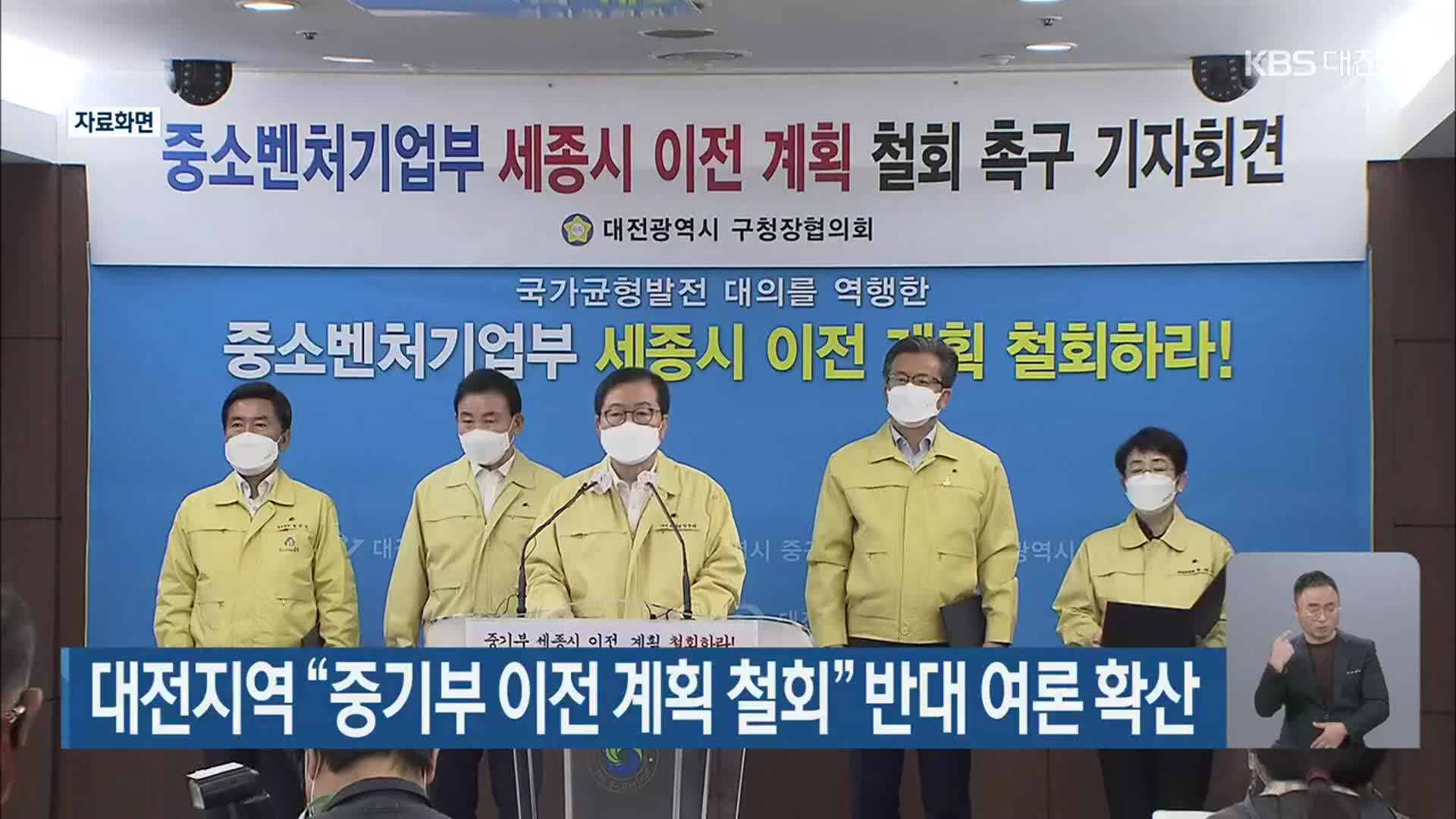 대전지역 “중기부 이전 계획 철회” 반대 여론 확산