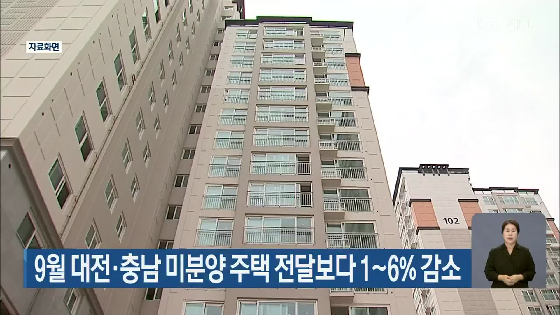 9월 대전·충남 미분양 주택 전달보다 1~6% 감소