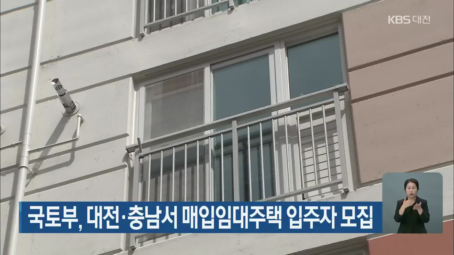 국토부, 대전·충남서 매입임대주택 입주자 모집